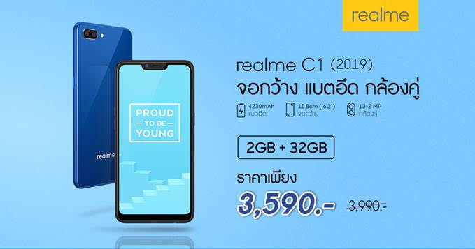 realme C1(2019) สมาร์ทโฟนแบตอึดพร้อมความจุ 2 + 32 GB ปรับราคาใหม่ เหลือเพียง 3590 บาท เริ่ม 23 พฤษภาคมนี้!