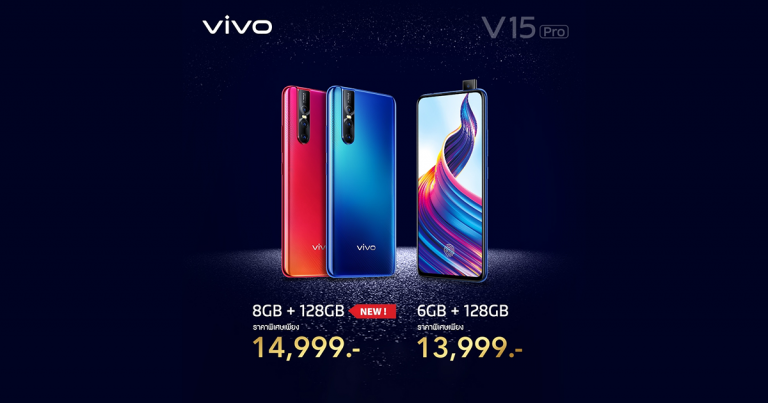 PR : ใหม่ Vivo V15 Pro เพิ่มความแรงกับ Ram 8 GB + Rom 128 GB เพียง 14,999 บาท  เท่านั้น !!!