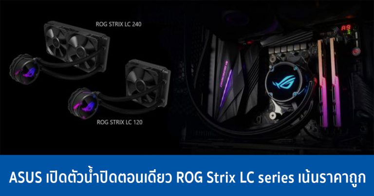 ASUS เปิดตัวน้ำปิดตอนเดียว ROG Strix LC series เน้นราคาถูก