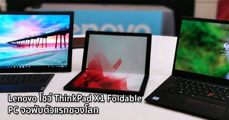 Lenovo โชว์ ThinkPad X1 Foldable – PC จอพับตัวแรกของโลก