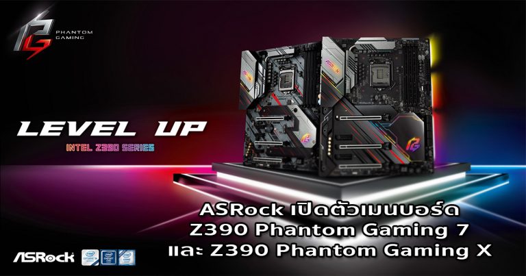 ASRock เปิดตัวเมนบอร์ด Z390 Phantom Gaming 7 และ Z390 Phantom Gaming X