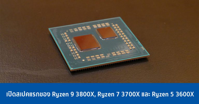 หลุดอีกแล้ว! ร้านออนไลน์เวียดนาม/ตุรกี เปิดสเปค Ryzen 9 3800X, Ryzen 7 3700X และ Ryzen 5 3600X เรียบร้อย