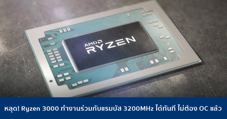 หลุด! Ryzen 3000 ทำงานร่วมกับแรมบัส 3200MHz ได้ทันที และ OC ได้สูงถึง 4400+MHz