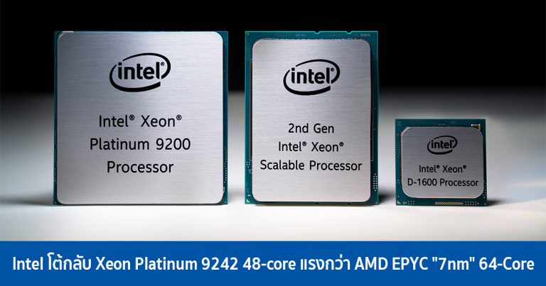 Intel โต้กลับ Xeon Platinum 9242 48-core แรงกว่า AMD EPYC “7nm” 64-Core ในระบบ 2S configuration