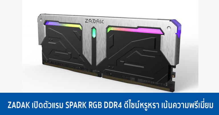 ZADAK เปิดตัวแรมเกมมิ่งในซีรี่ส์ SPARK RGB DDR4 ดีไซน์หรูหรา เน้นความพรีเมี่ยม