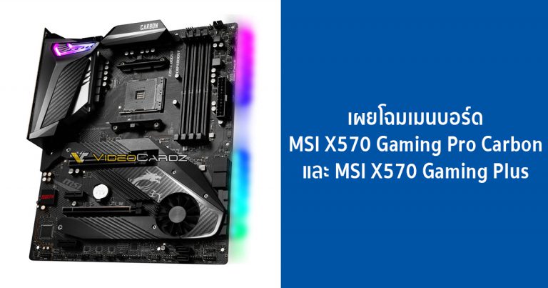 เผยโฉมเมนบอร์ด MSI X570 Gaming Pro Carbon และ MSI X570 Gaming Plus
