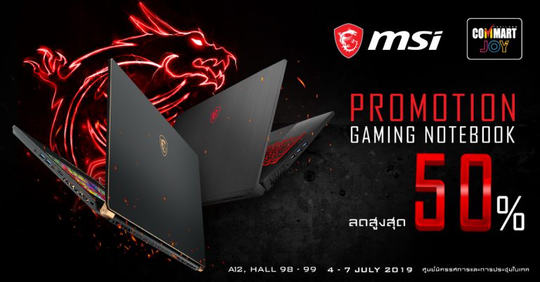 PR : เตรียมกระเป๋าตังค์ให้ดี คอมมาร์ทนี้ MSI จัดเต็ม คัดเกมมิ่งโน้ตบุ๊กราคาพิเศษแบบเน้นๆ  พร้อมชม GT76 Titan เกมมิ่งโน้ตบุ๊กระดับเทพแบบตัวเป็นๆครั้งแรกภายในงาน Commart JOY 2019