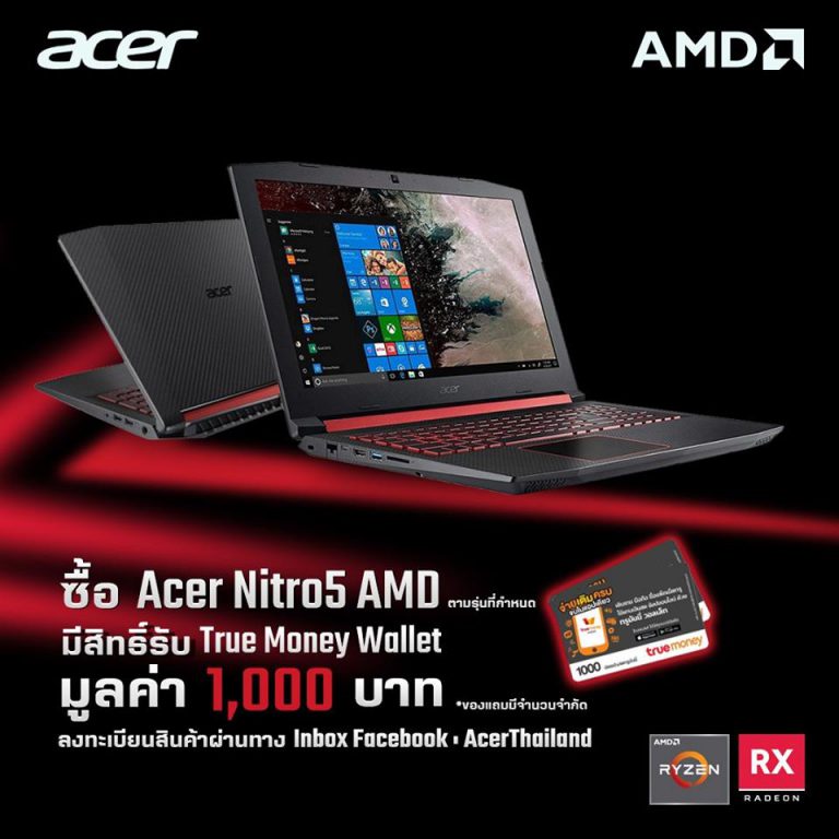 Acer แจกโปรเด็ด เพียงซื้อโน้ตบุ๊ค Nitro 5 Ryzen ลงทะเบียนรับ TrueMoney Wallet มูลค่า 1,000 บาท ได้แบบฟรีๆ !!