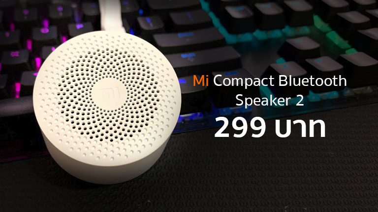 รีวิว Xiaomi Compact Bluetooth Speaker 2 ลำโพงตัวเล็กในราคา 299 บาท