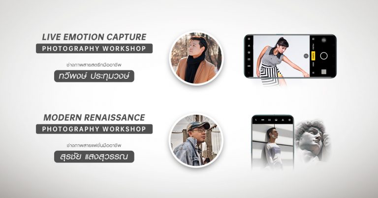 PR : กระแสตอบรับเยี่ยม !! OPPO จัดกิจกรรม Workshop กับช่างภาพมืออาชีพพร้อมโชว์สุดอลังการ ที่ RenoVision Pop-up Store ณ ลานพาร์คพารากอน