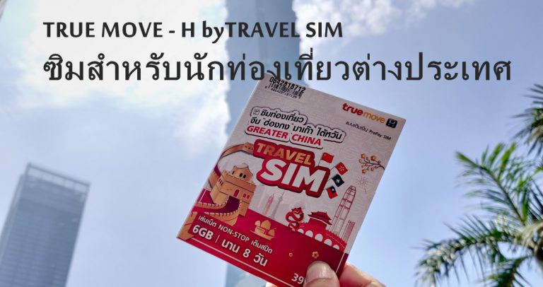  TRAVEL SIM ซิมท่องเที่ยวต่างประเทศจาก TRUE MOVE-H