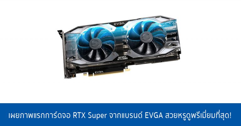 เผยภาพแรกการ์ดจอ RTX Super จากแบรนด์ EVGA สวยหรูดูพรีเมี่ยมที่สุด!