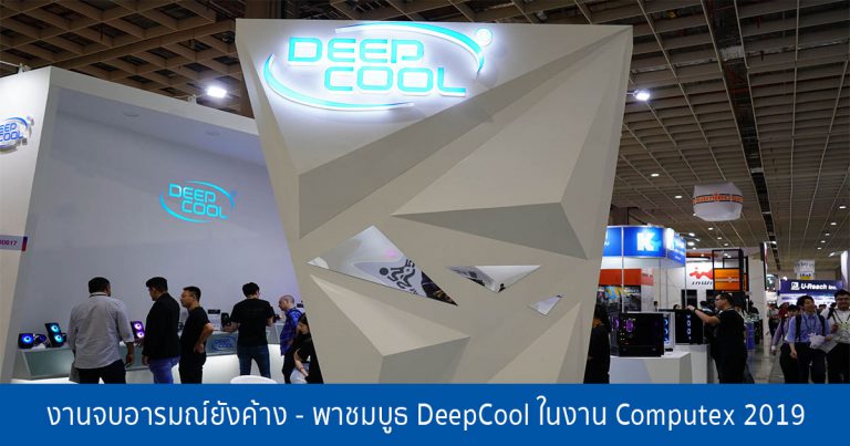 งานจบอารมณ์ยังค้าง – พาชมบูธ DeepCool ในงาน Computex 2019 พร้อมโซลูชั่นระบายความร้อน นวัตกรรม Anti-leak