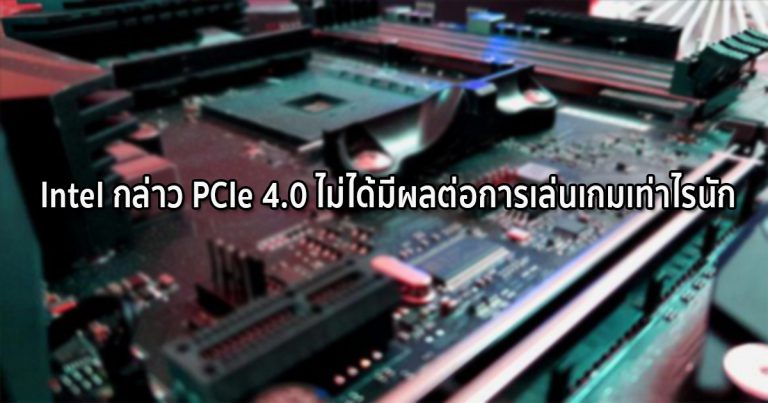 Intel กล่าว PCIe 4.0 ไม่ได้มีผลต่อการเล่นเกมเท่าไรนัก