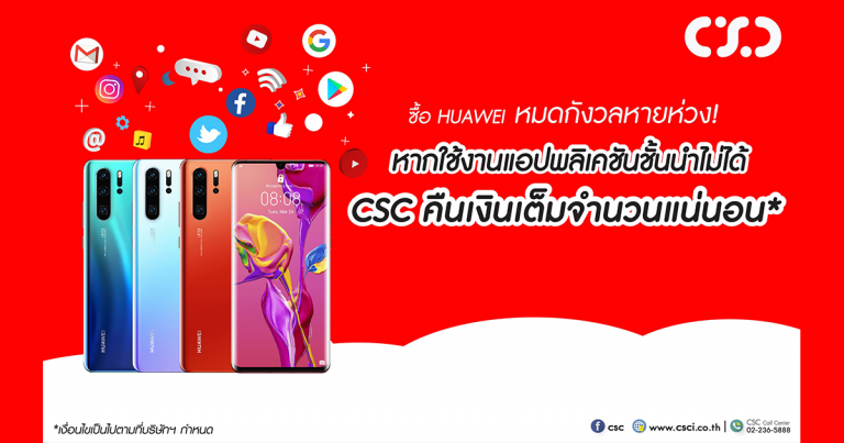 PR : สบายใจหายห่วง เมื่อซื้อมือถือ Huawei ที่ CSC เพิ่มความคุ้มค่าที่ไม่เหมือนใคร