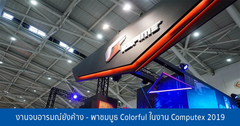 งานจบอารมณ์ยังค้าง – พาชมบูธ Colorful ในงาน Computex 2019