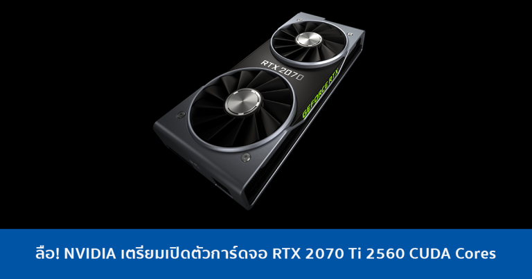 ลือ! NVIDIA เตรียมเปิดตัวการ์ดจอ RTX 2070 Ti 2560 CUDA Cores