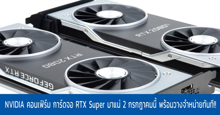 NVIDIA คอนเฟิร์ม การ์ดจอ RTX Super มาแน่ 2 กรกฎาคมนี้ พร้อมวางจำหน่ายทันที!!