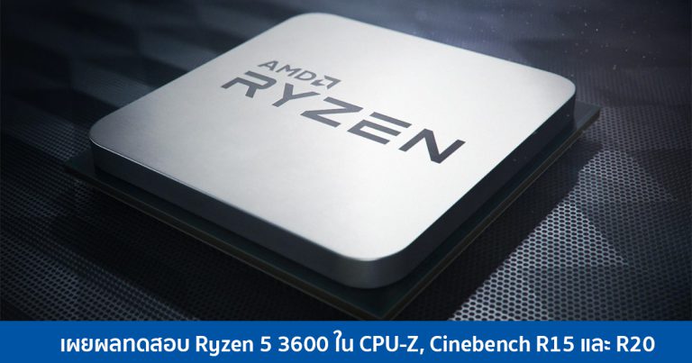 เผยผลทดสอบ Ryzen 5 3600 ใน CPU-Z, Cinebench R15 และ R20