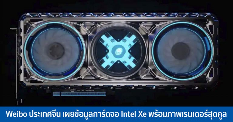 Weibo ประเทศจีน เผยข้อมูลการ์ดจอ Intel Xe เล็กๆ น้อยๆ พร้อมภาพเรนเดอร์สุดคูล