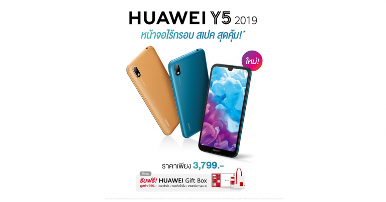 PR : HUAWEI Y5 2019 สมาร์ทโฟนสเปคจัดเต็ม วางจำหน่ายอย่างเป็นทางการ 14 มิถุนายนนี้  ราคา 3,799 บาทเท่านั้น พร้อมของแถมสุดพิเศษ HUAWEI Gift Box มูลค่า 990 บาท
