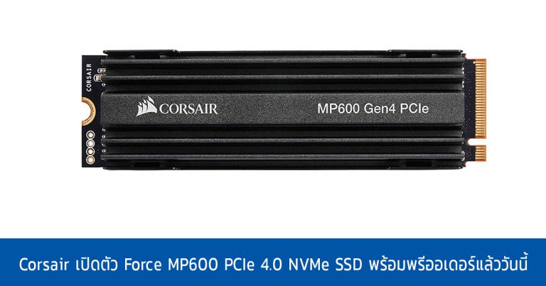 Corsair เปิดตัว Force MP600 PCIe 4.0 NVMe SSD พร้อมพรีออเดอร์แล้ววันนี้ ใน US และ JP
