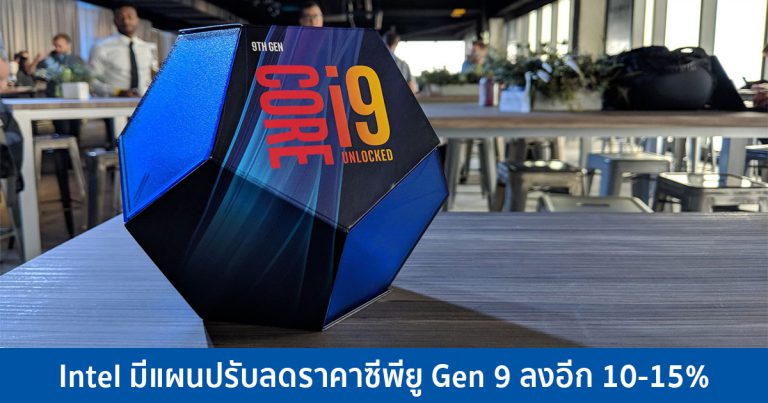 Intel มีแผนปรับลดราคาซีพียู Gen 9 ลงอีก 10-15%