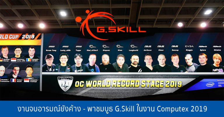 งานจบอารมณ์ยังค้าง – พาชมบูธ G.Skill ในงาน Computex 2019 เปิดสนามประลองแข่ง OC แรม