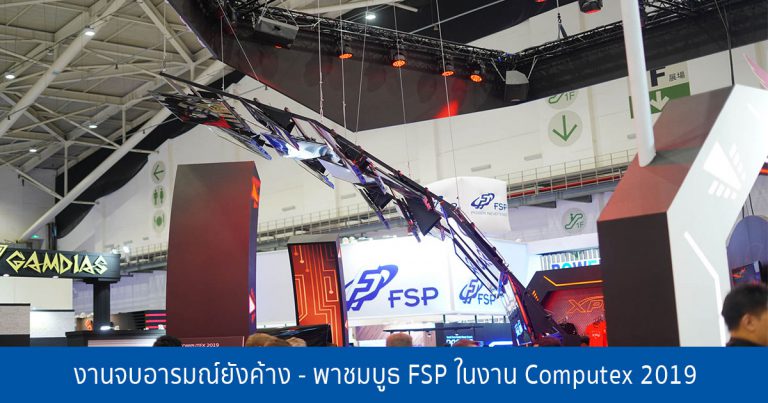 งานจบอารมณ์ยังค้าง – พาชมบูธ FSP ในงาน Computex 2019 พบกับ PSU Hydro PTM+ ระบายความร้อนด้วยน้ำ!!