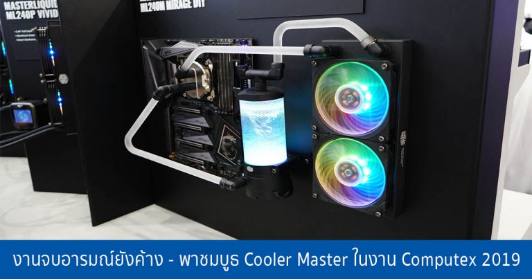 งานจบอารมณ์ยังค้าง – พาชมบูธ Cooler Master ในงาน Computex 2019 จัดเต็มเทคโนโลยีใหม่ ในโซลูชั่นระบายความร้อน