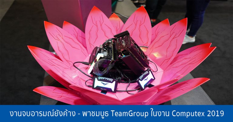 งานจบอารมณ์ยังค้าง – พาชมบูธ TeamGroup ในงาน Computex 2019