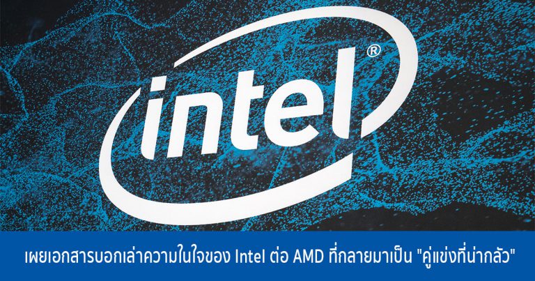 เผยเอกสารบอกเล่าความในใจของ Intel ต่อ AMD ที่กลายมาเป็น “คู่แข่งที่น่ากลัว”