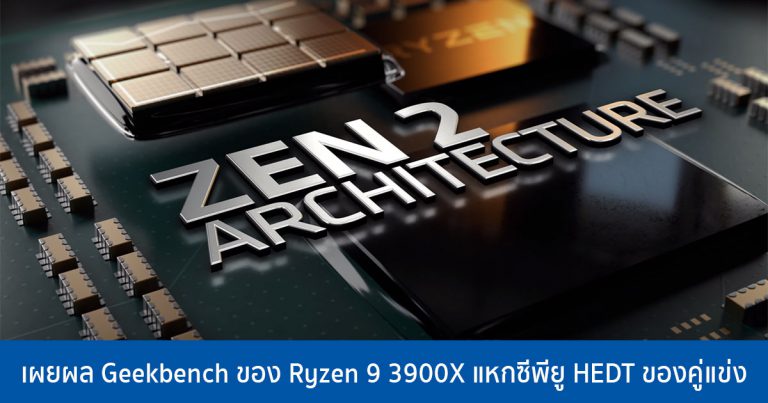 เผยผล Geekbench ของ Ryzen 9 3900X แหกซีพียู HEDT ของคู่แข่ง