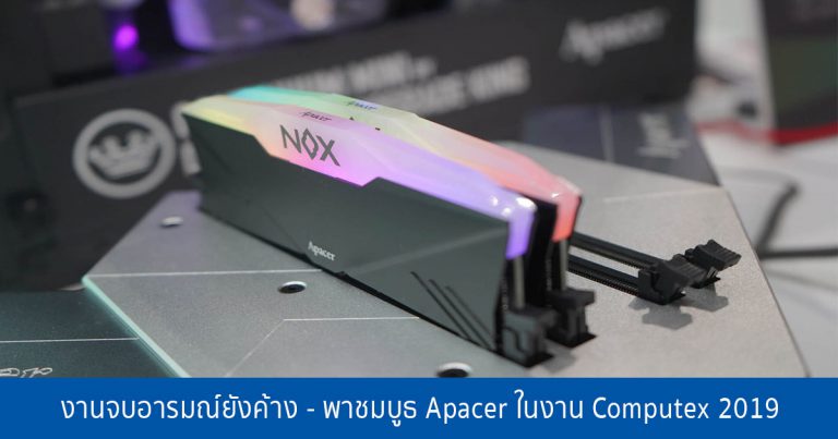 งานจบอารมณ์ยังค้าง – พาชมบูธ Apacer ในงาน Computex 2019