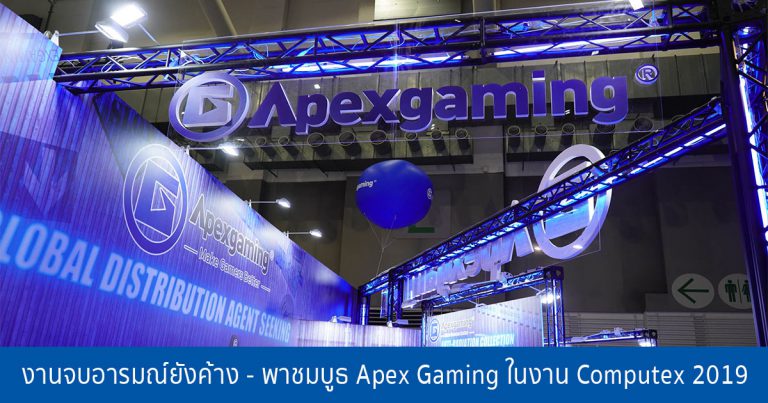 งานจบอารมณ์ยังค้าง – พาชมบูธ Apex Gaming ในงาน Computex 2019 จัดเต็มอุปกรณ์เสริมคอมพิวเตอร์