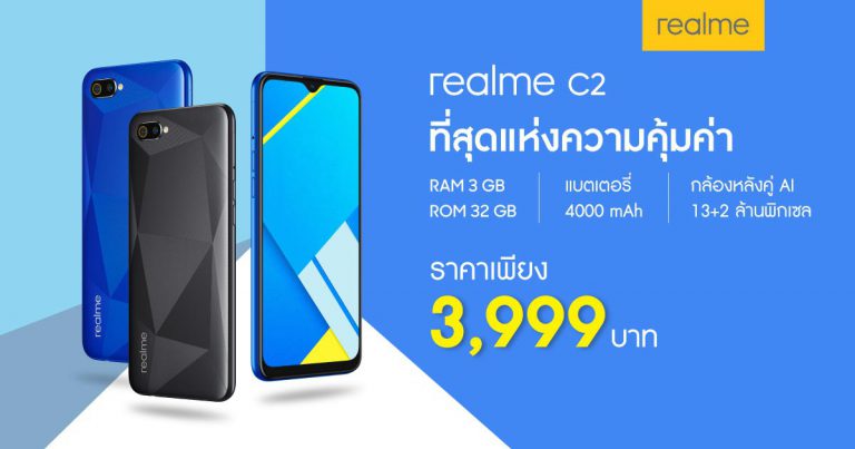 PR : realme เปิดตัวสมาร์ทโฟนรุ่นใหม่ “ที่สุดแห่งความคุ้มค่า” realme C2