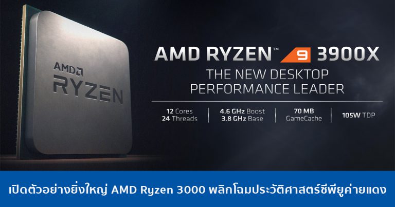 เปิดตัวอย่างยิ่งใหญ่ AMD Ryzen 3000 สถาปัตยกรรม 7nm พลิกโฉมประวัติศาสตร์ซีพียูค่ายแดง