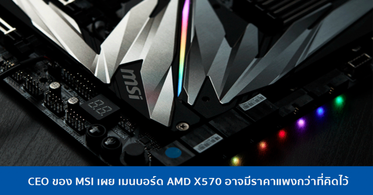 CEO ของ MSI เผย เมนบอร์ด AMD X570 อาจมีราคาแพงกว่าที่คิดไว้