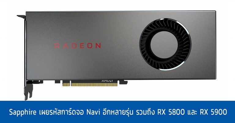 Sapphire เผยรหัสการ์ดจอ Navi อีกหลายรุ่น รวมถึง RX 5800 และ RX 5900