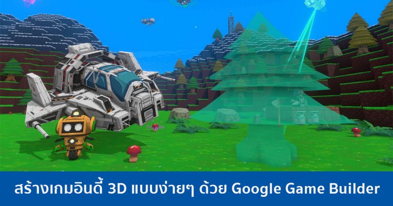 สร้างเกมอินดี้แบบง่ายๆ ด้วย Google Game Builder ดาวน์โหลดได้แล้ววันนี้ ที่ Steam