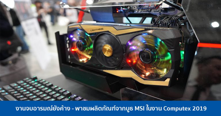 งานจบอารมณ์ยังค้าง – พาชมผลิตภัณฑ์จากบูธ MSI ในงาน Computex 2019