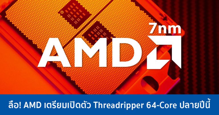 ลือ! AMD เตรียมเปิดตัว Threadripper 64-Core ปลายปีนี้