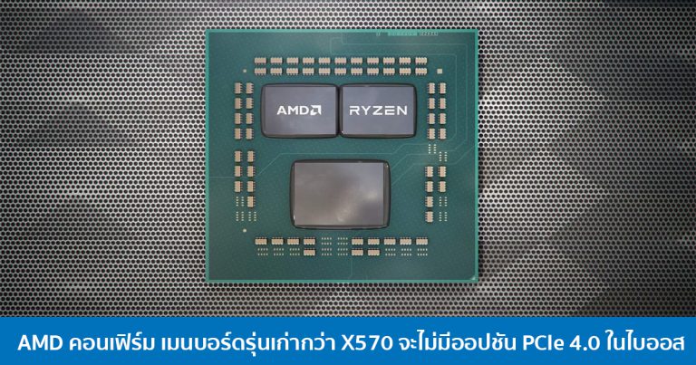 AMD คอนเฟิร์ม เมนบอร์ดรุ่นเก่ากว่า X570 จะไม่มีออปชัน PCIe 4.0 ในไบออส