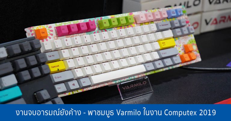 งานจบอารมณ์ยังค้าง – พาชมบูธ Varmilo ในงาน Computex 2019 โชว์ Custom คีย์บอร์ดสวยมว๊ากก