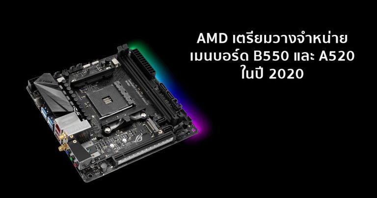 AMD เตรียมวางจำหน่ายเมนบอร์ด B550 และ A520 ในปี 2020