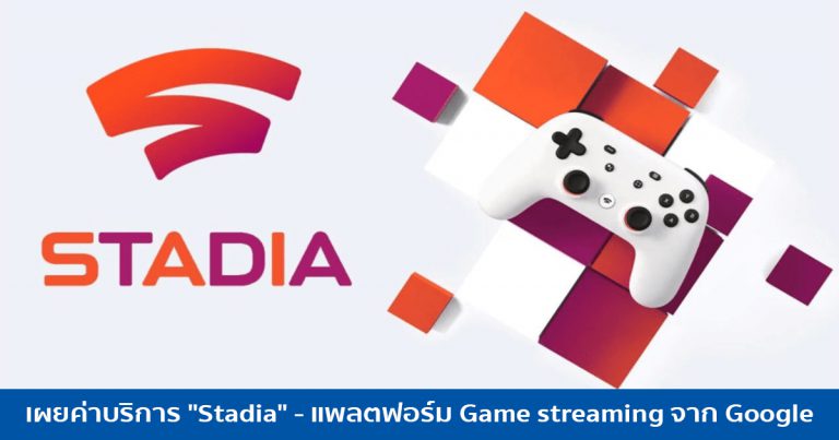 ได้เวลาเปิดตัวอย่างเป็นทางการและเผยค่าบริการ “Stadia” – แพลตฟอร์ม Game streaming จาก Google