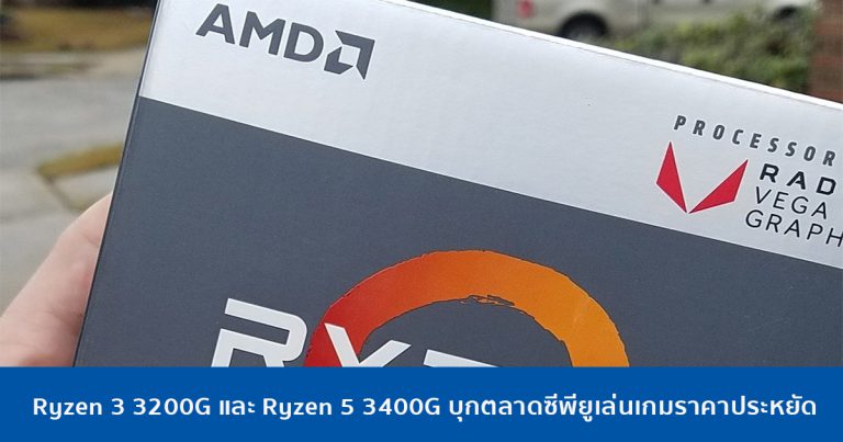 Ryzen 3 3200G และ Ryzen 5 3400G – APU สองพี่น้อง บุกตลาดซีพียูเล่นเกมราคาประหยัด