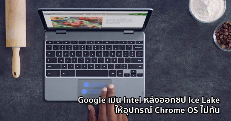 Google เมิน Intel หลังออกชิป Ice Lake ให้ Chrome OS ไม่ทัน