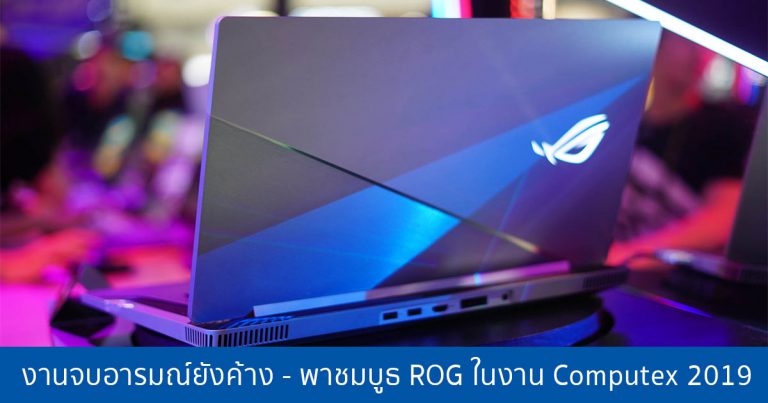 งานจบอารมณ์ยังค้าง – พาชมบูธ ROG ในงาน Computex 2019 พร้อมนวัตกรรมสุดล้ำที่คุณต้องตะลึง