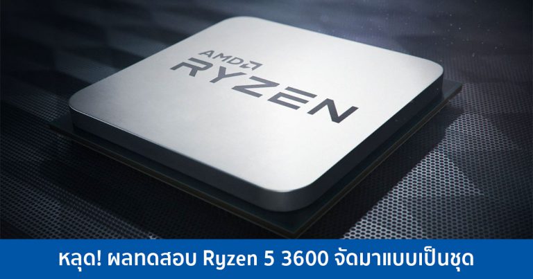 หลุด! ผลทดสอบ AMD Ryzen 5 3600 จัดมาเป็นชุด จาก Elchapuzasinformatico